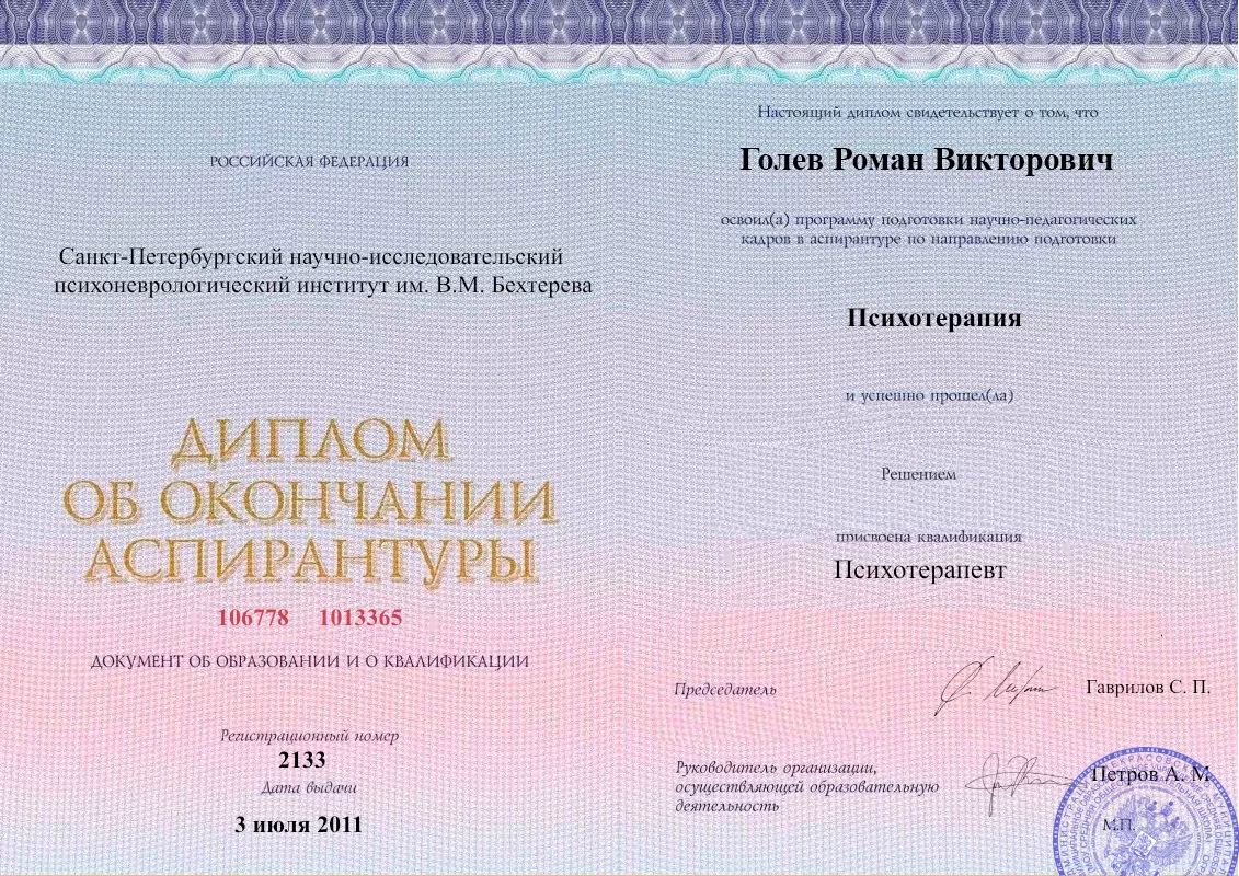 Диплом об окончании аспирантуры Голевым Романом Викторовичем наркологическая клиника в Курахово Наше Здоровье